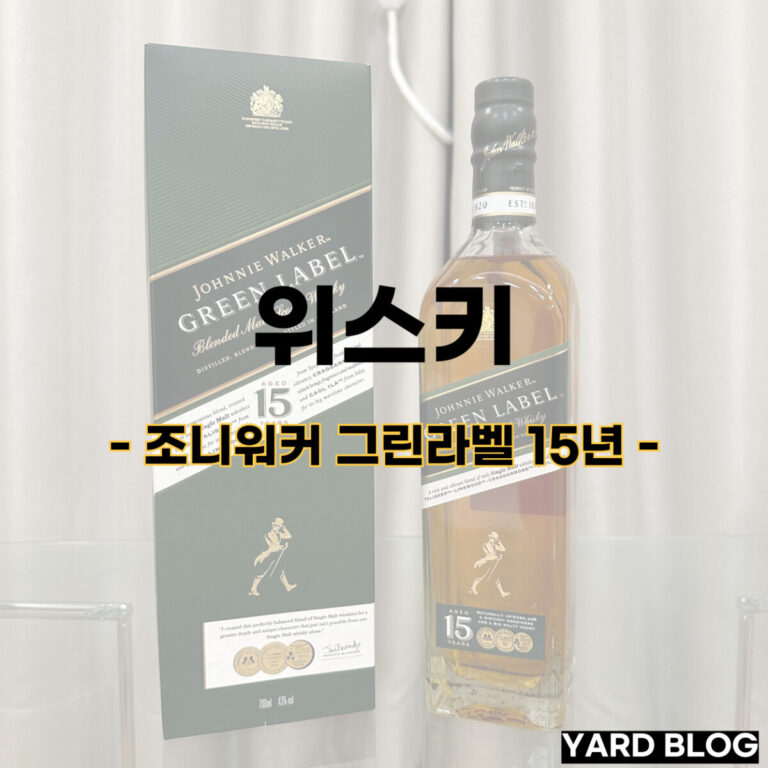 조니워커 그린라벨 15년 추천