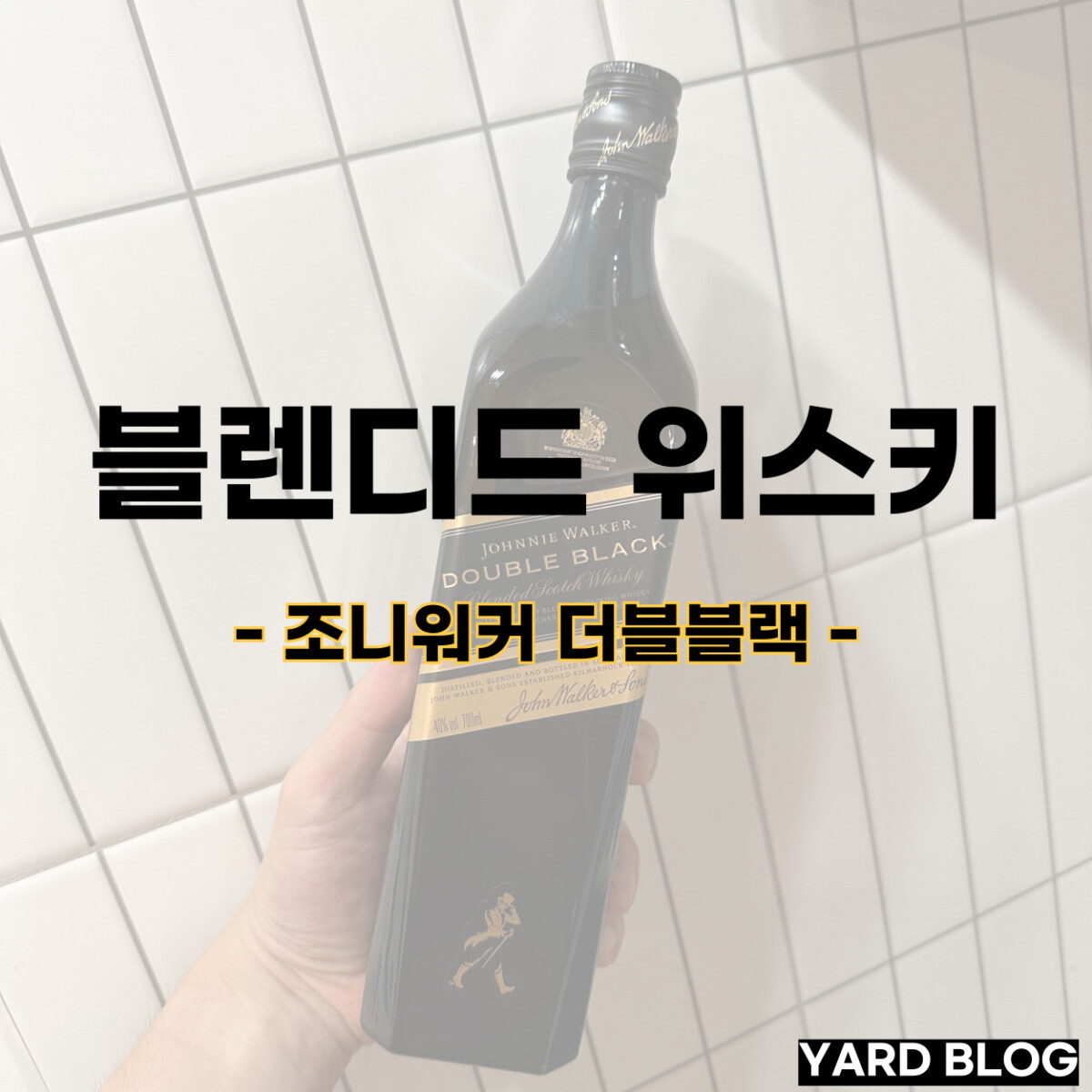 조니워커 더블블랙
